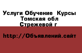 Услуги Обучение. Курсы. Томская обл.,Стрежевой г.